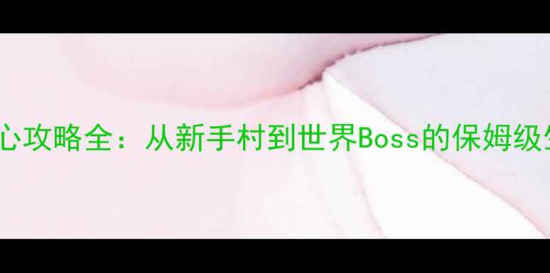 图片 异常{}核心攻略全：从新手村到世界Boss的保姆级生存指南2